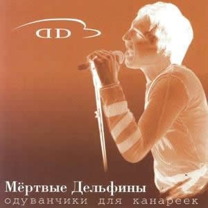 Мёртвые Dельфины - Котики наркотики