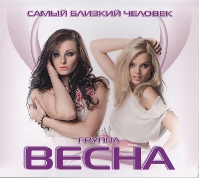 весна - весна