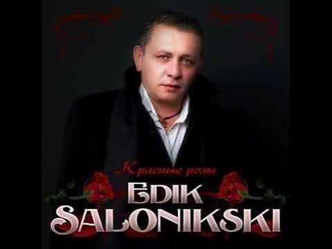Edik Salonikski - А душа болит