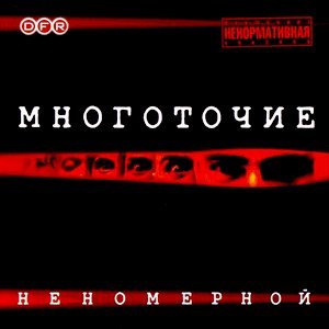 Многоточие - Я Последнего Букваря