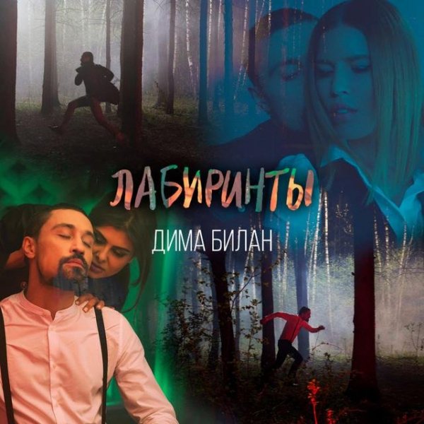 Билан Дима - Лабиринты