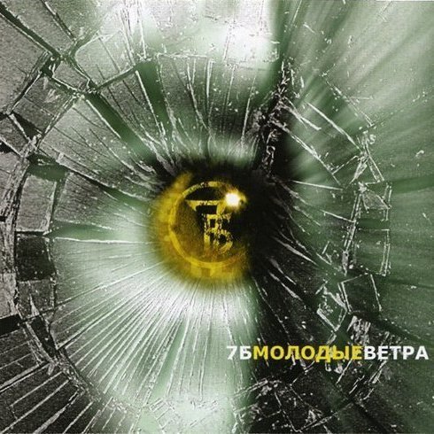 7Б - Некрещенная Луна