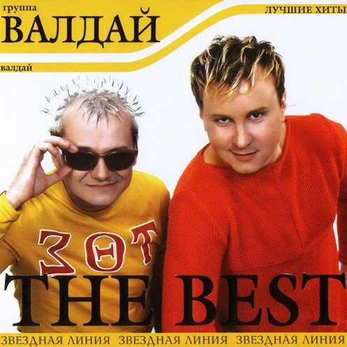 Валдай - Чай, Кофе, Потанцуем!