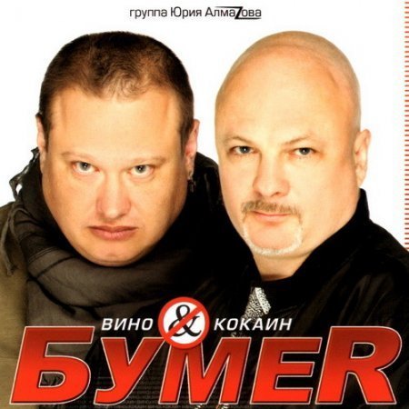 Бумер - Тает жизнь