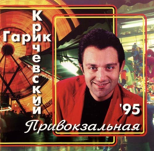Гарик Кричевский - Мой номер 245