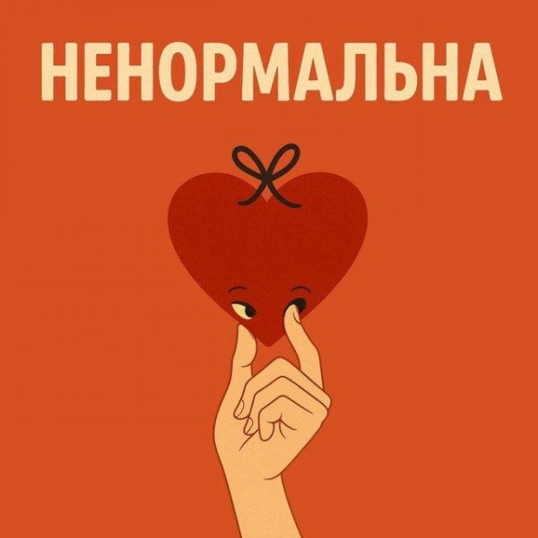 Оля Цибульська - Ненормальна