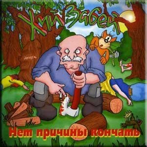 Хуй Забей - Анюта