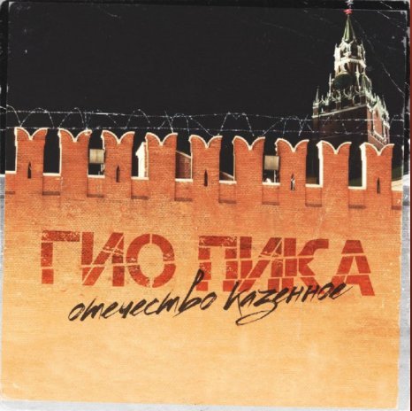 Гио Пика - Отечество Казённое