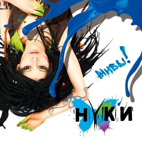 Нуки - Kлоуны &amp; Fike, Jambazi