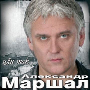 Александр Маршал - Отдохни