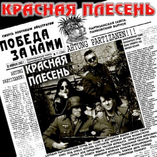 Красная Плесень - Зе Бест Твою мать (Альбом 1997)