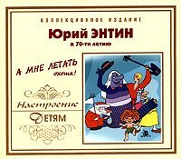Юрий Энтин - Антошка
