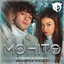 Мохито - Не дам в обиду