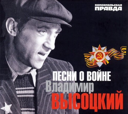 Владимир Высоцкий - Братские могилы