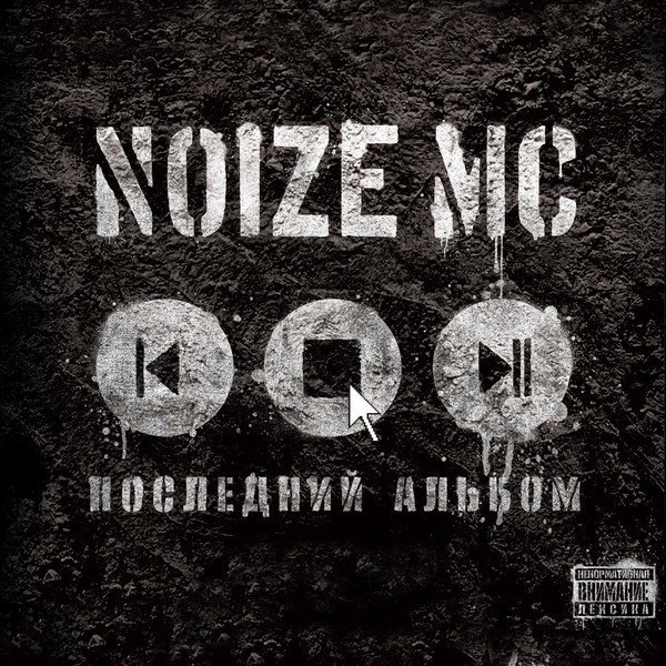 Noize MC - Ты Не Считаешь