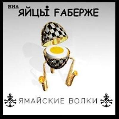 Яйцы Фаберже - Буратино