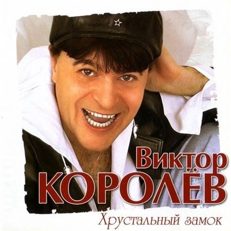 Виктор Королев - Букет из белых роз