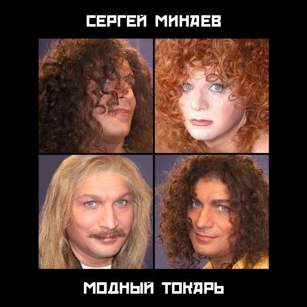 Сергей Минаев - Я Слышу Твой Голос (1986 Version)