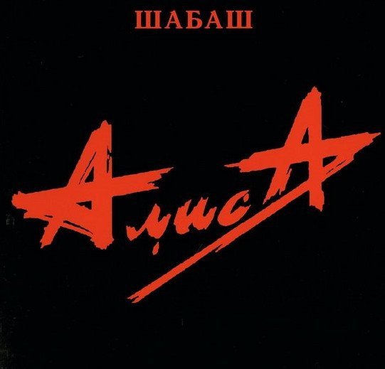 АЛИСА - Ветер водит хоровод