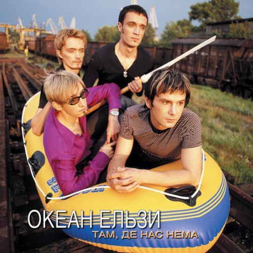 Океан Эльзи - Long Time Ago