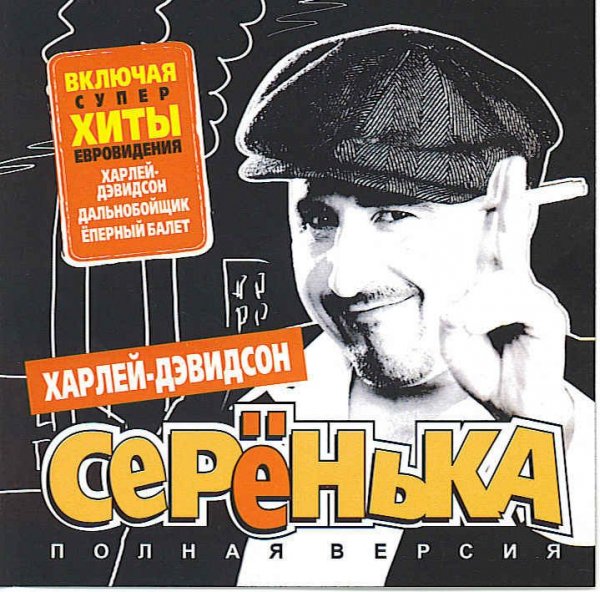 СЕРЁНЬКА - Заводская Дискотека(Cover)