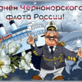 С Днём Черноморского Флота России.gif